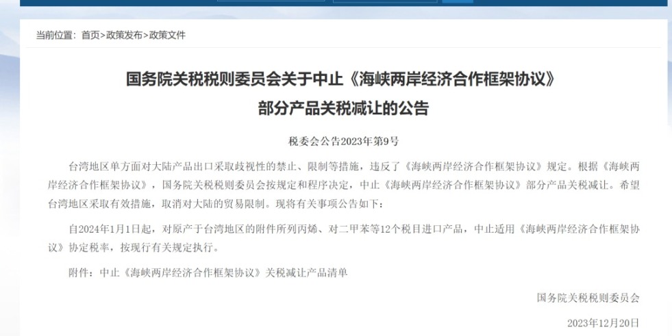 嫩穴在线播放国务院关税税则委员会发布公告决定中止《海峡两岸经济合作框架协议》 部分产品关税减让